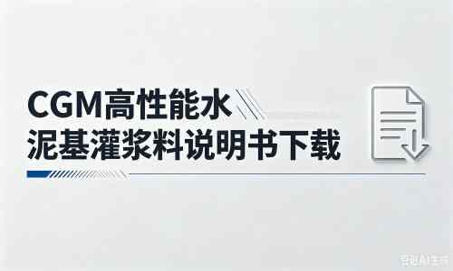 雷山厂家：CGM高性能水泥基灌浆料说明书PDF（纯白无LOGO）